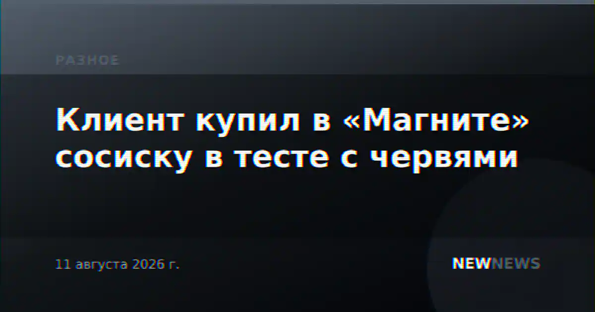 Клиент купил в «Магните» сосиску в тесте с червями