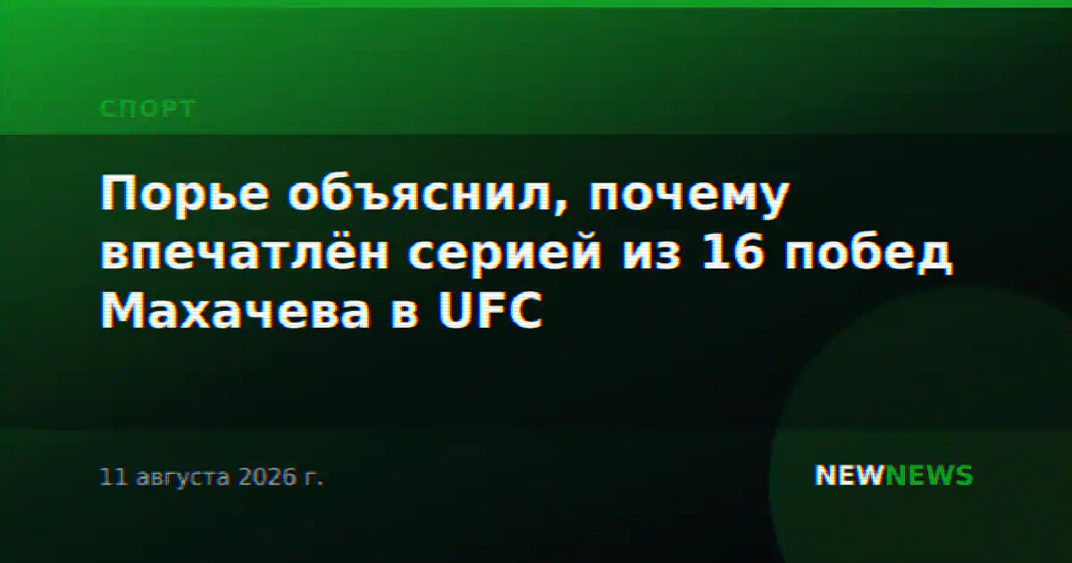 Порье объяснил, почему впечатлён серией из 16 побед Махачева в UFC