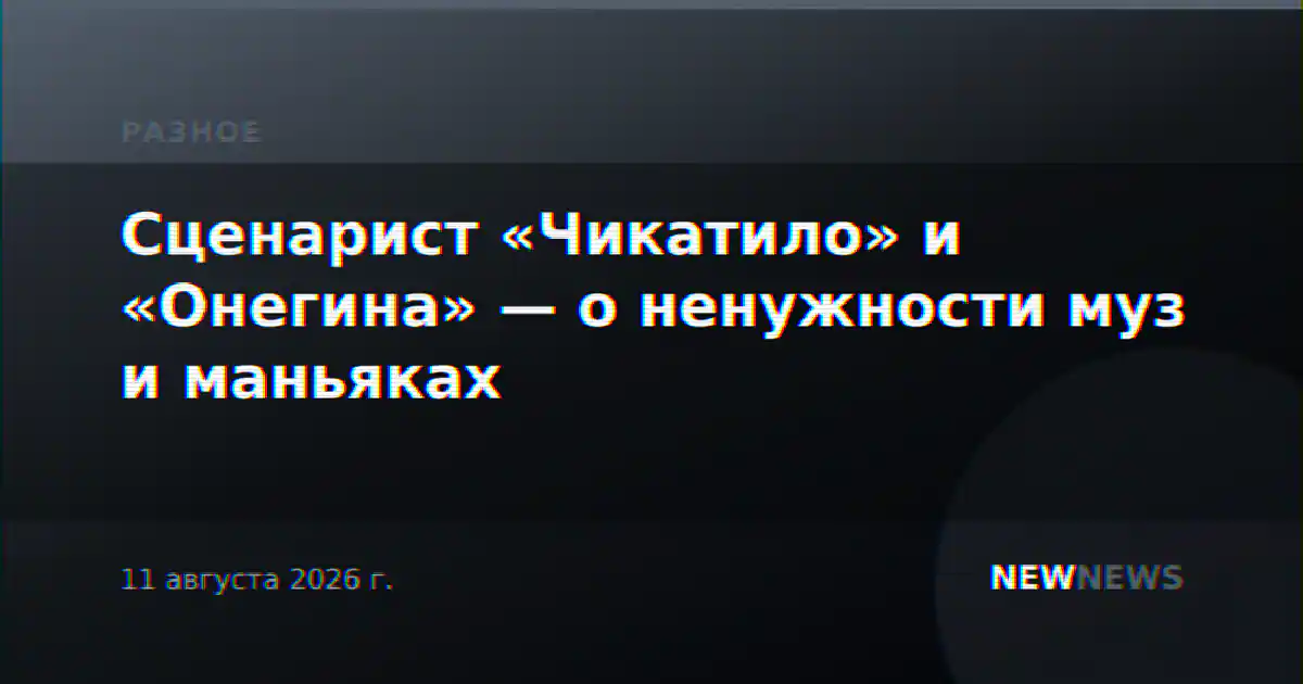 Сценарист «Чикатило» и «Онегина» — о ненужности муз и маньяках