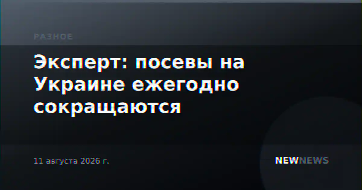 Эксперт: посевы на Украине ежегодно сокращаются