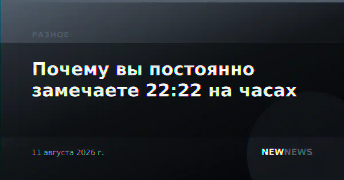 Почему вы постоянно замечаете 22:22 на часах