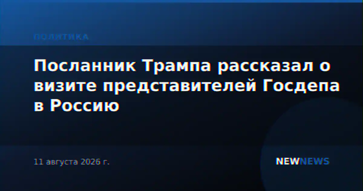 Посланник Трампа рассказал о визите представителей Госдепа в Россию