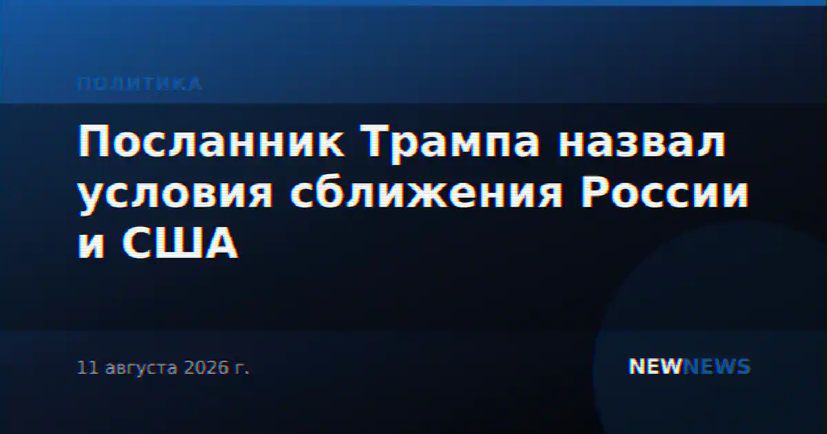 Посланник Трампа назвал условия сближения России и США