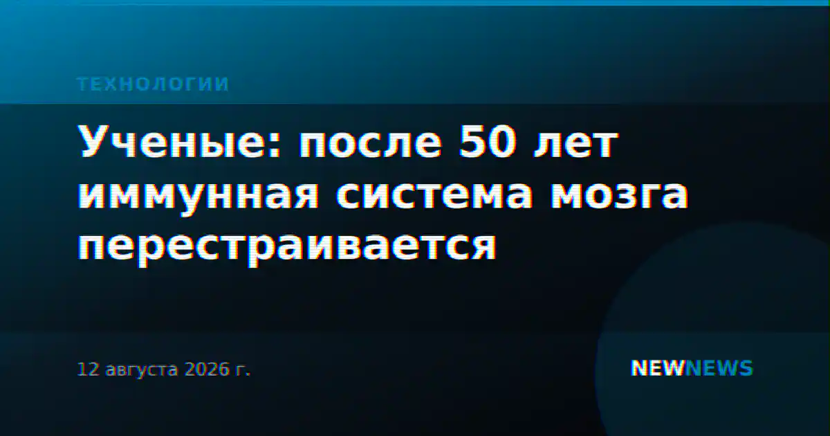 Ученые: после 50 лет иммунная система мозга перестраивается