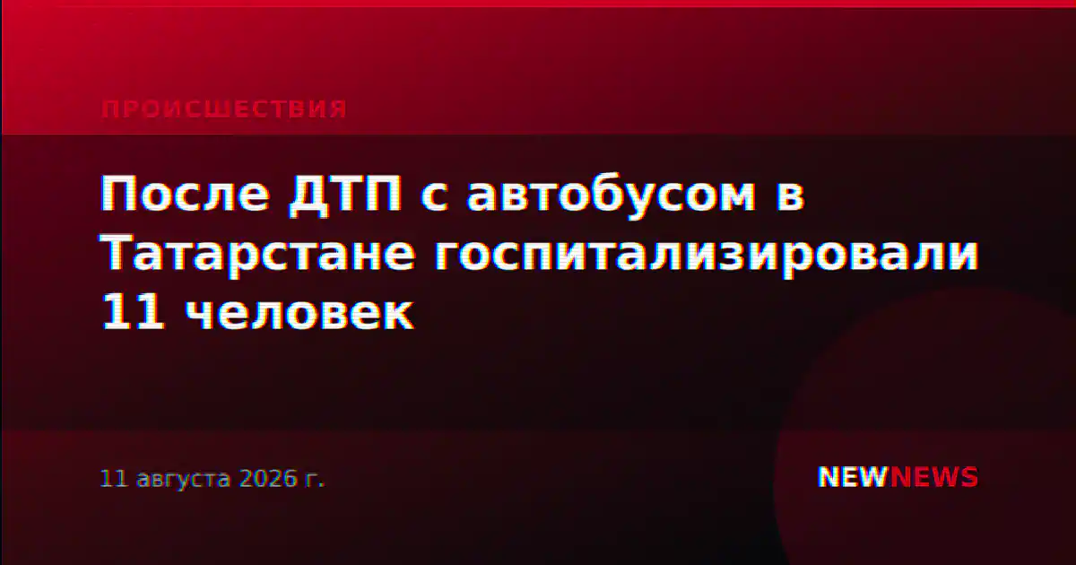 После ДТП с автобусом в Татарстане госпитализировали 11 человек