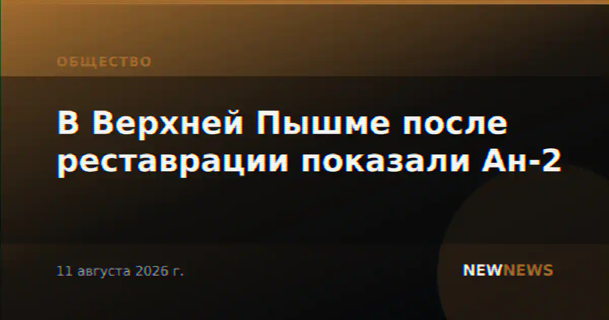 В Верхней Пышме после реставрации показали Ан-2