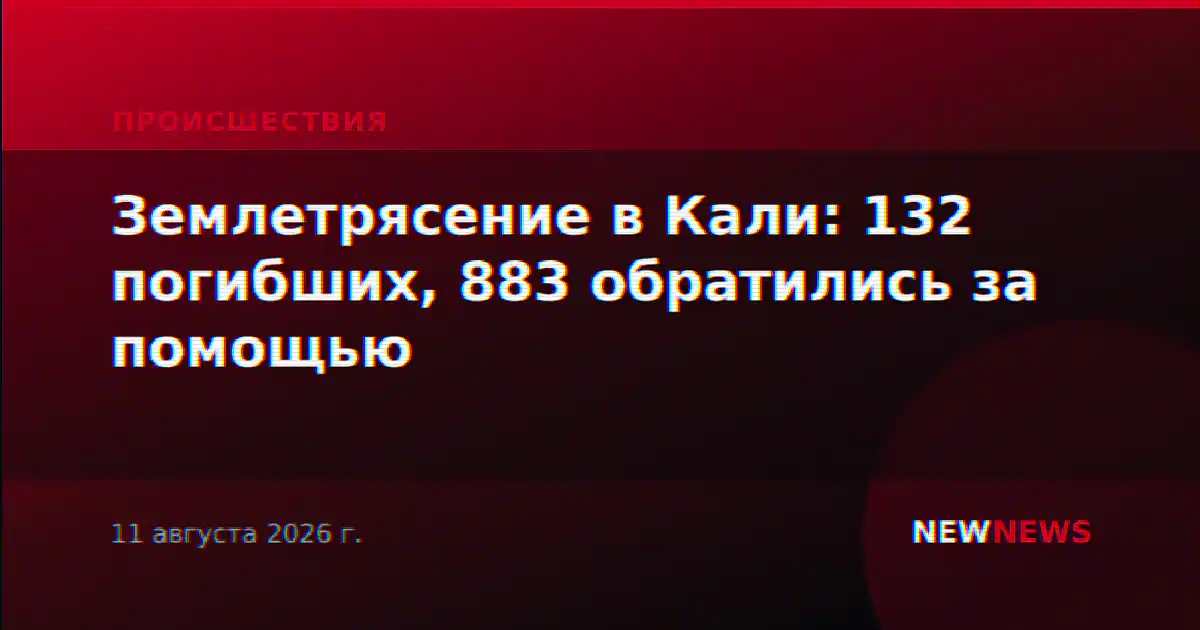 Землетрясение в Кали: 132 погибших, 883 обратились за помощью