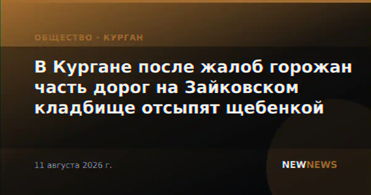 В Кургане после жалоб горожан часть дорог на Зайковском кладбище отсыпят щебенкой