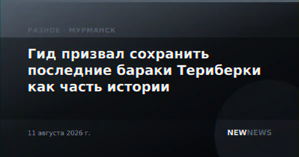 Гид призвал сохранить последние бараки Териберки как часть истории