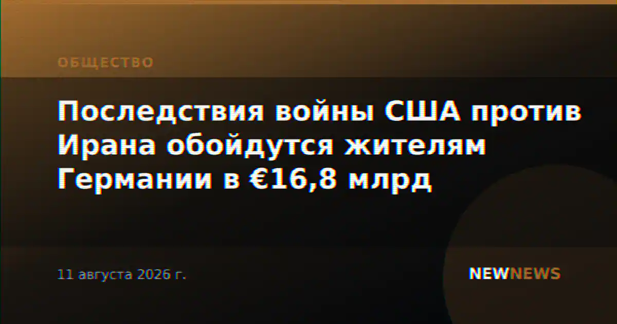 Последствия войны США против Ирана обойдутся жителям Германии в €16,8 млрд