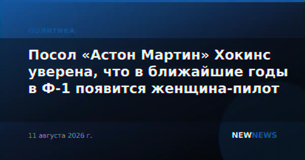 Посол «Астон Мартин» Хокинс уверена, что в ближайшие годы в Ф-1 появится женщина-пилот