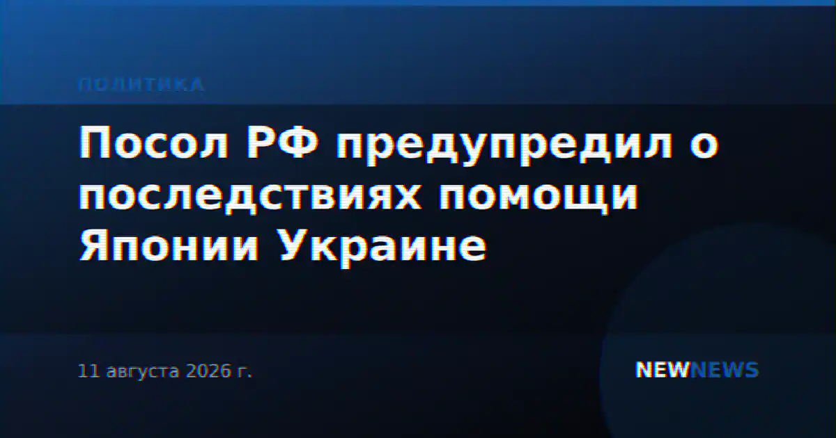Посол РФ предупредил о последствиях помощи Японии Украине
