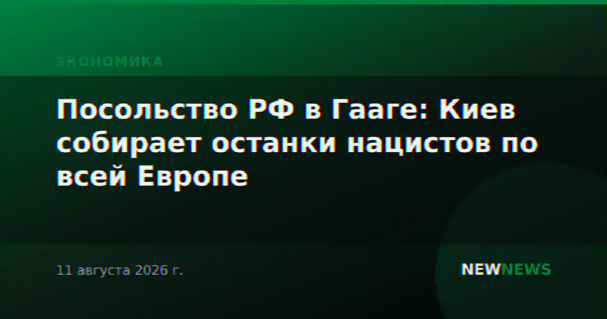 Посольство РФ в Гааге: Киев собирает останки нацистов по всей Европе
