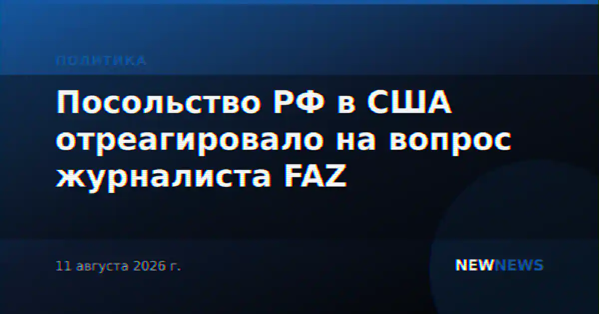 Посольство РФ в США отреагировало на вопрос журналиста FAZ