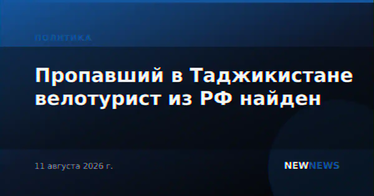 Пропавший в Таджикистане велотурист из РФ найден