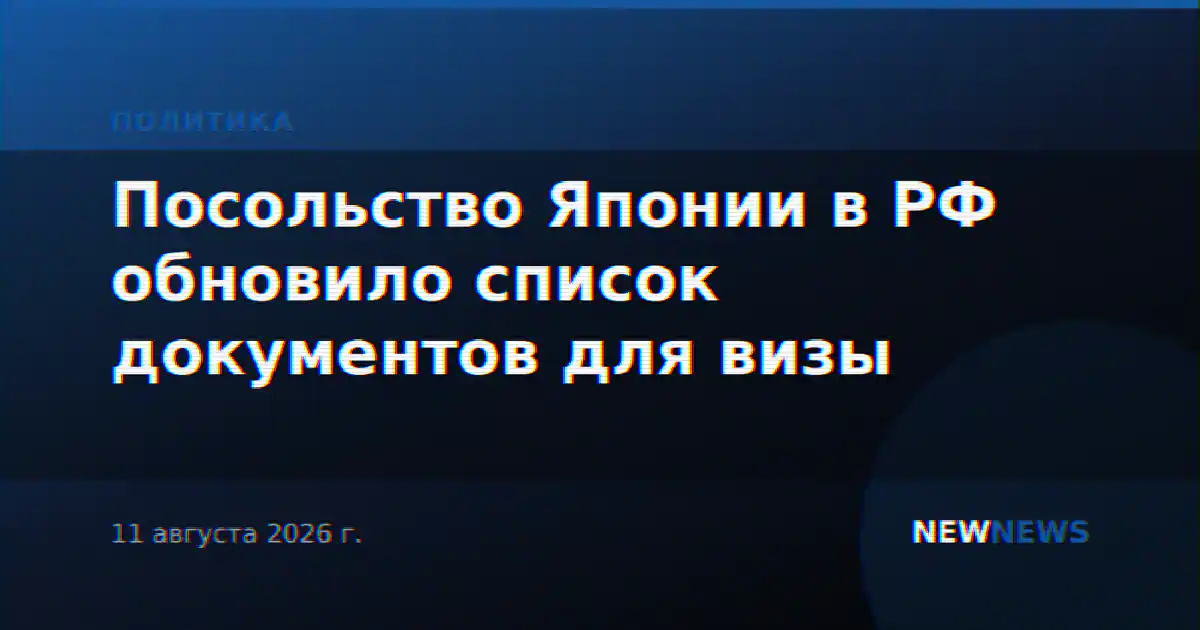 Посольство Японии в РФ обновило список документов для визы