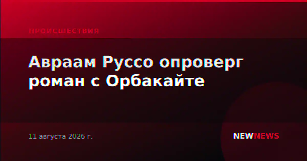 Авраам Руссо опроверг роман с Орбакайте