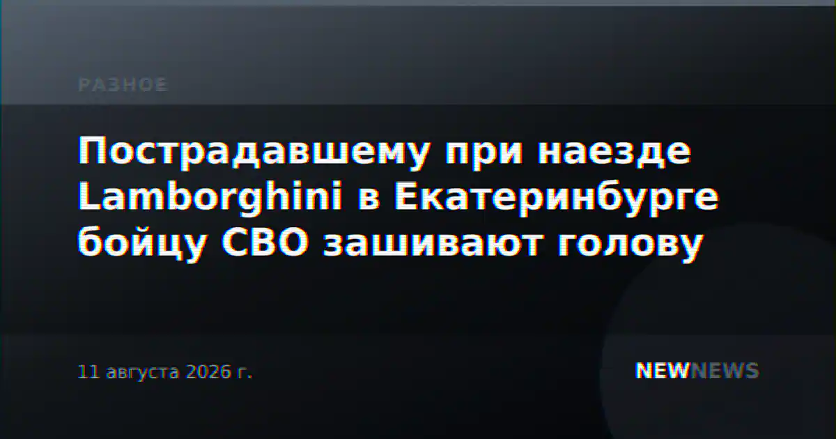 Пострадавшему при наезде Lamborghini в Екатеринбурге бойцу СВО зашивают голову