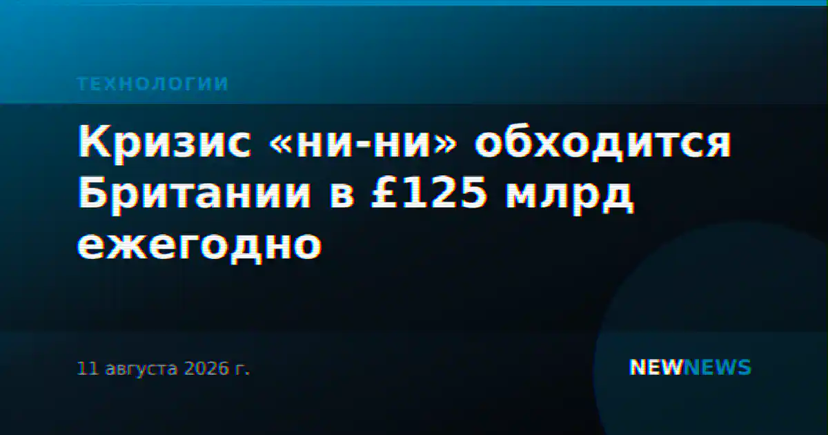 Кризис «ни-ни» обходится Британии в £125 млрд ежегодно