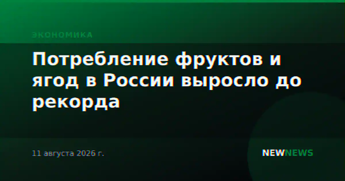Потребление фруктов и ягод в России выросло до рекорда