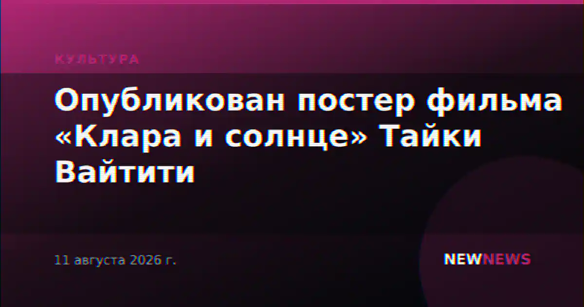 Опубликован постер фильма «Клара и солнце» Тайки Вайтити