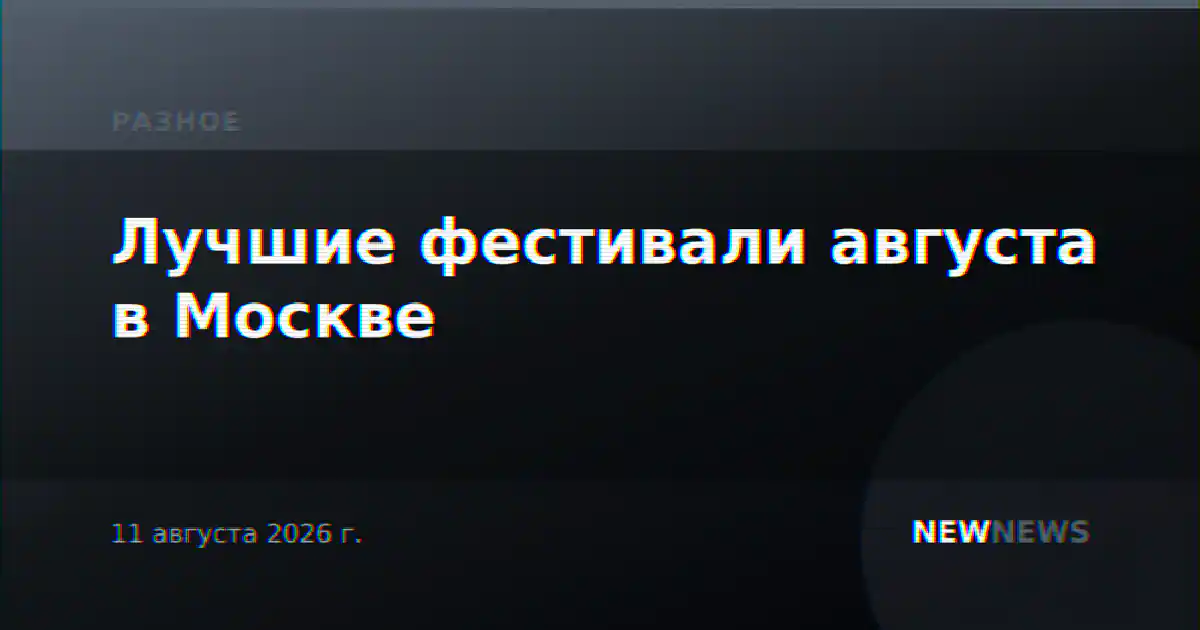 Лучшие фестивали августа в Москве