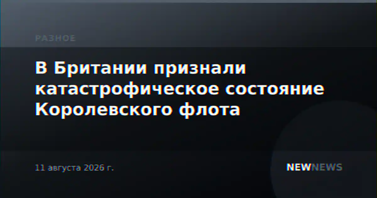 В Британии признали катастрофическое состояние Королевского флота