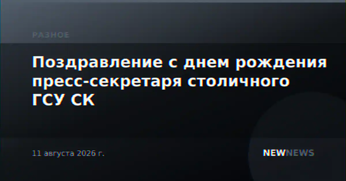 Поздравление с днем рождения пресс-секретаря столичного ГСУ СК