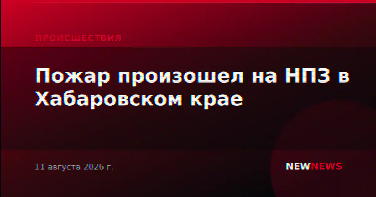 Пожар произошел на НПЗ в Хабаровском крае