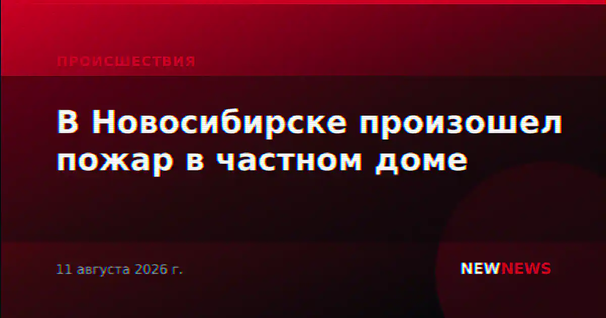 В Новосибирске произошел пожар в частном доме