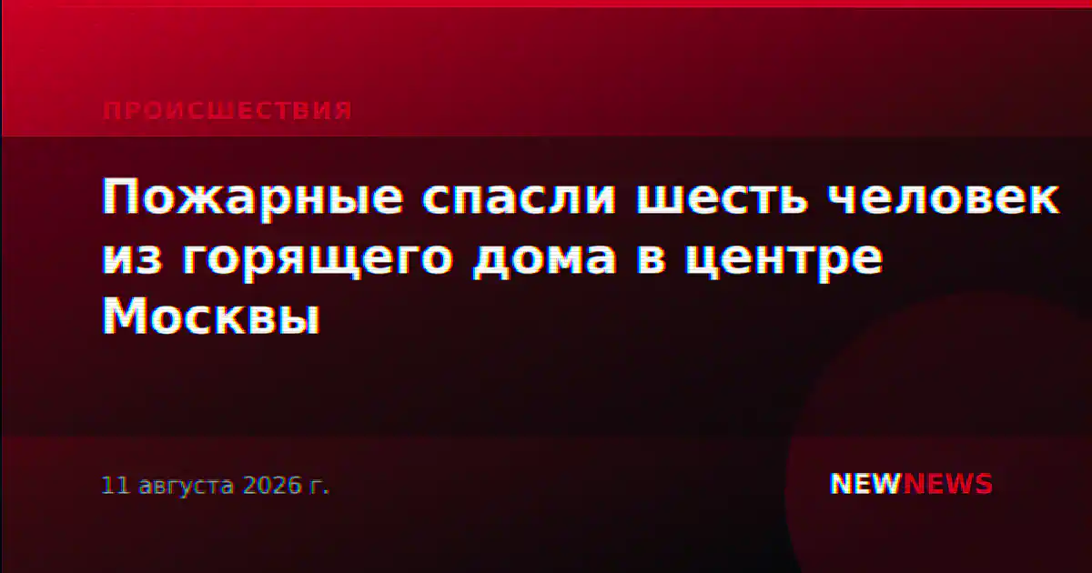 Пожарные спасли шесть человек из горящего дома в центре Москвы