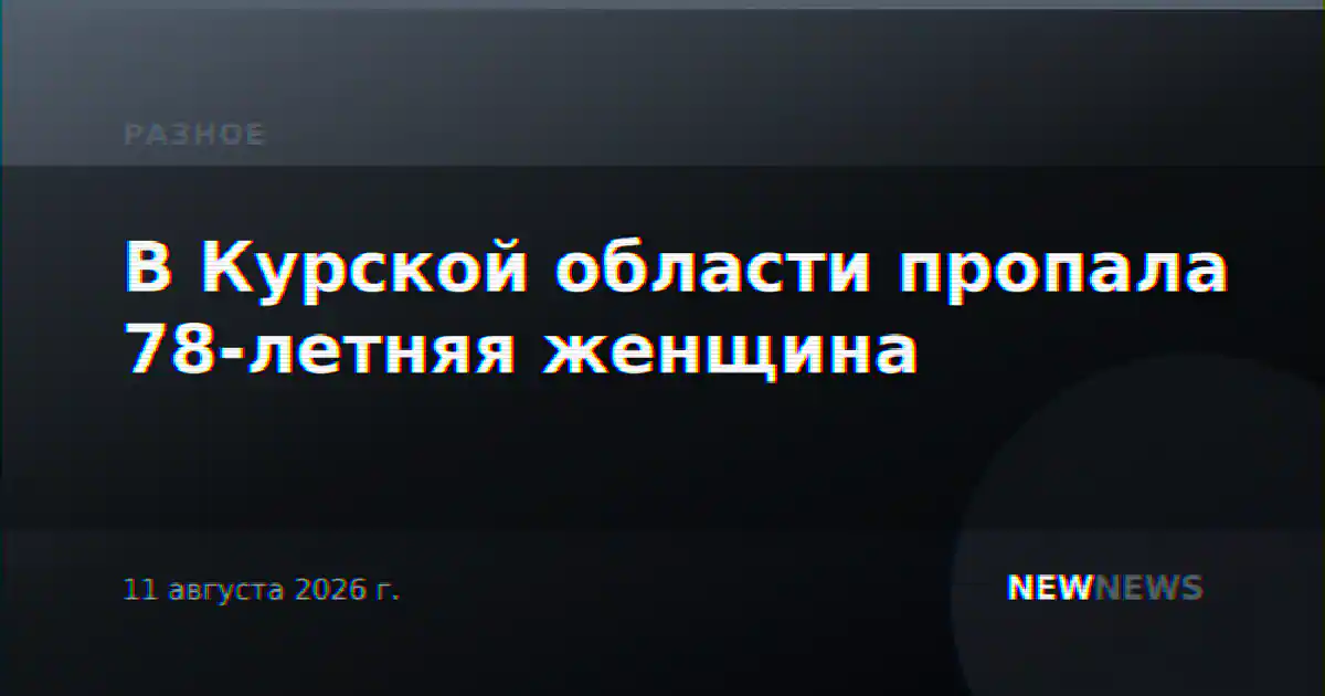 В Курской области пропала 78-летняя женщина