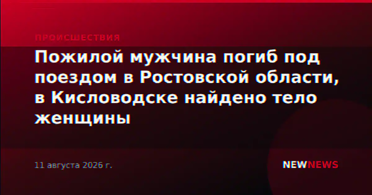 Пожилой мужчина погиб под поездом в Ростовской области, в Кисловодске найдено тело женщины