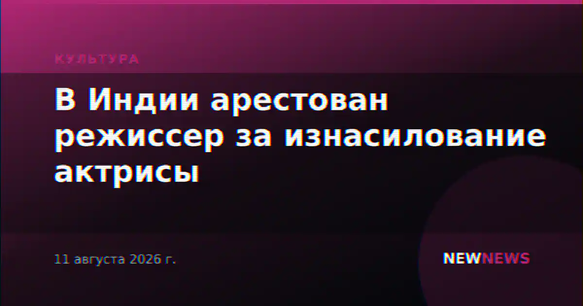 В Индии арестован режиссер за изнасилование актрисы