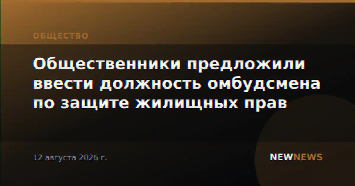 Общественники предложили ввести должность омбудсмена по защите жилищных прав