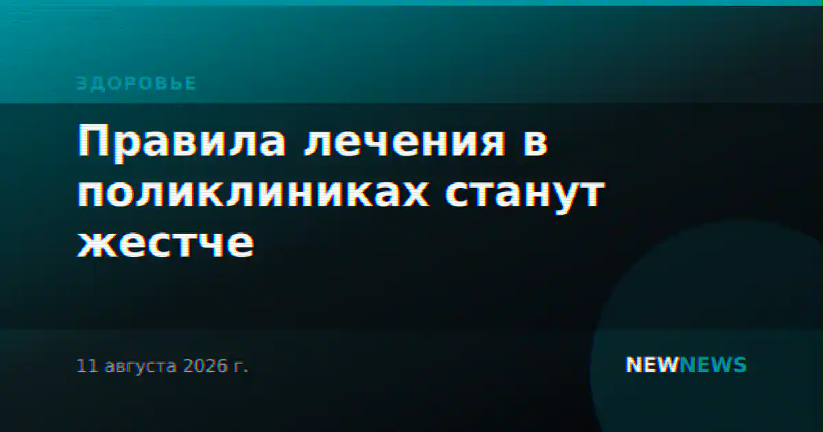 Правила лечения в поликлиниках станут жестче