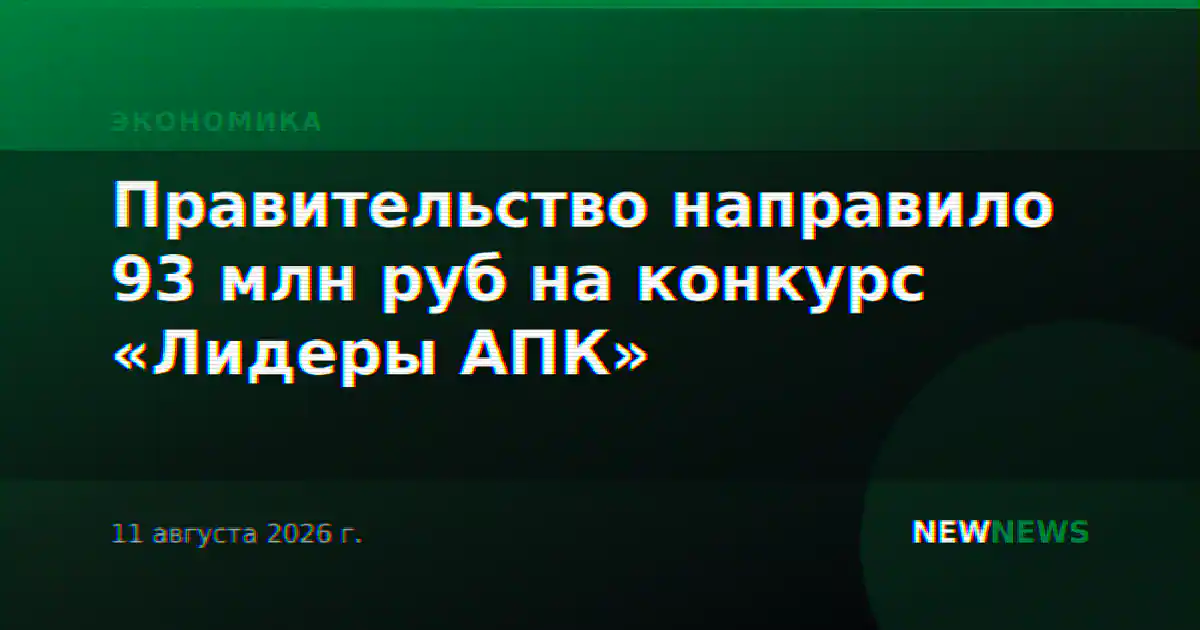 Правительство направило 93 млн руб на конкурс «Лидеры АПК»