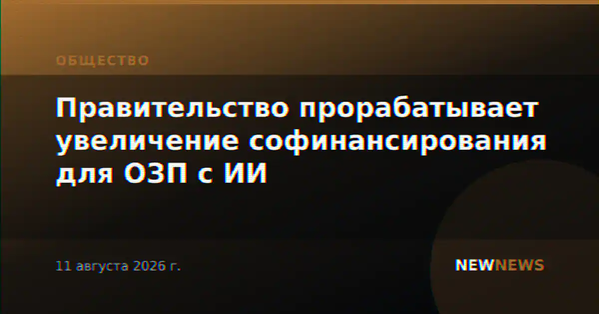 Правительство прорабатывает увеличение софинансирования для ОЗП с ИИ