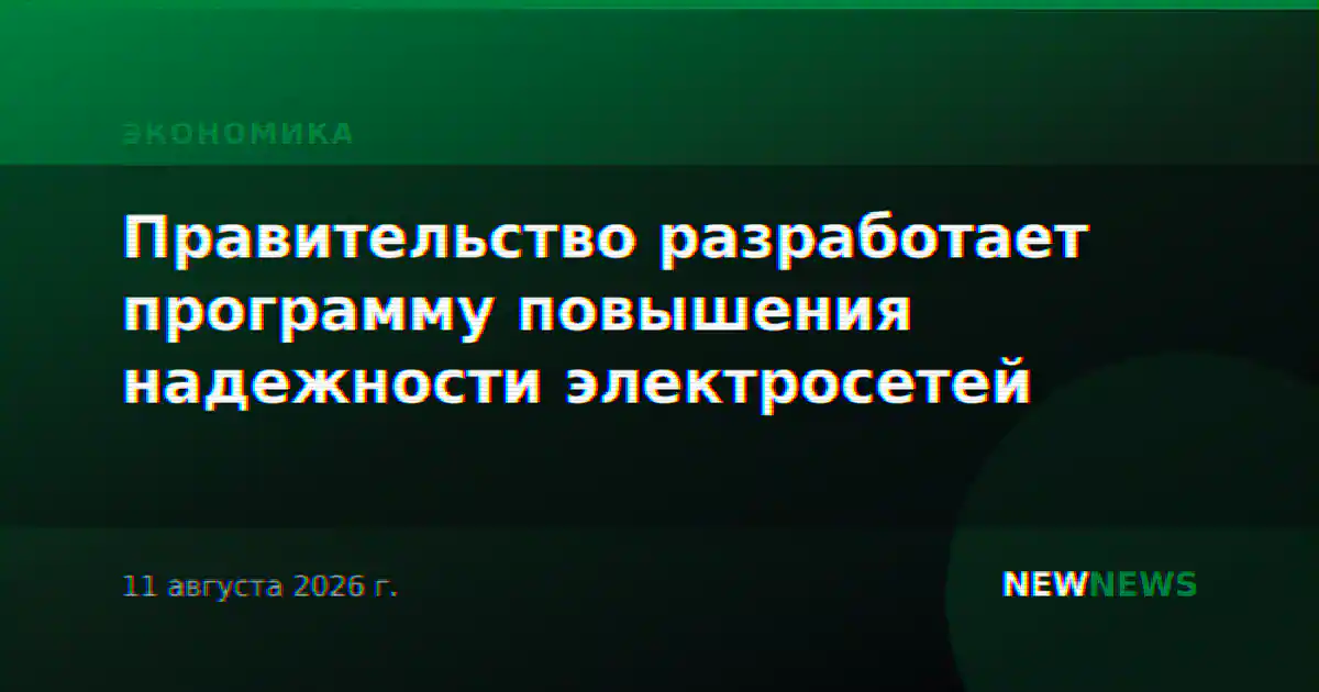 Правительство разработает программу повышения надежности электросетей