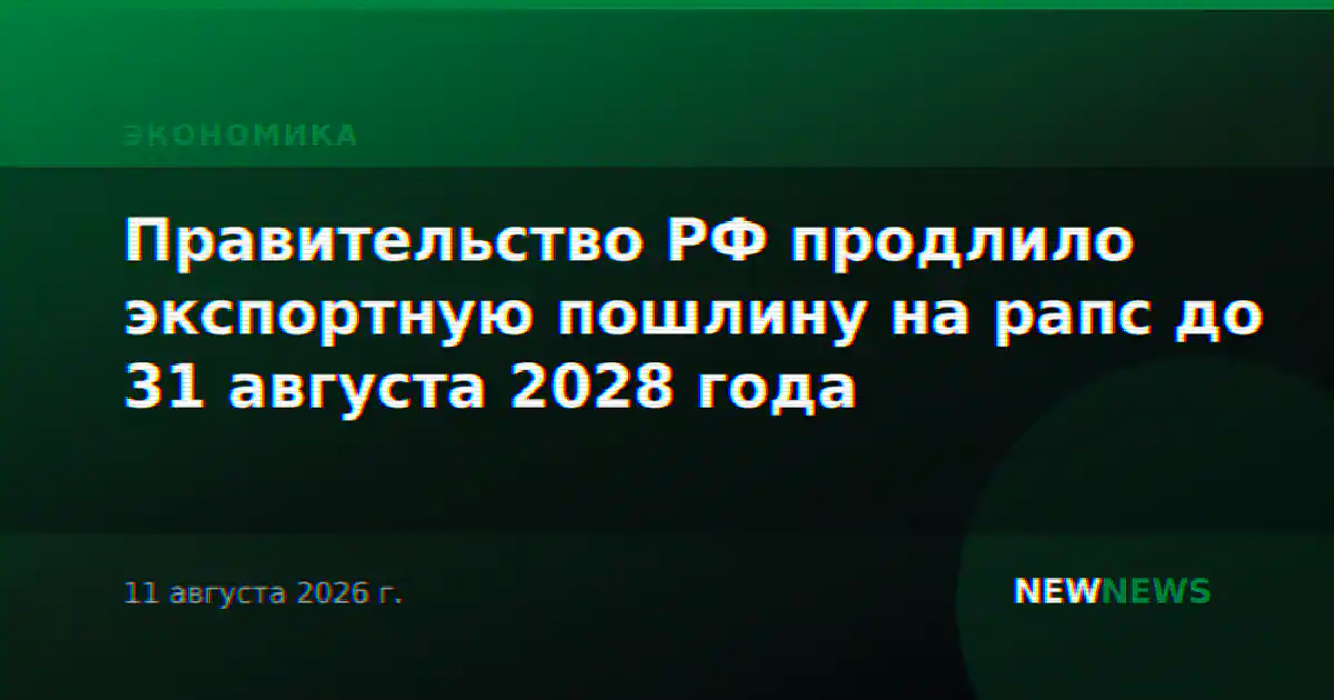 Правительство РФ продлило экспортную пошлину на рапс до 31 августа 2028 года