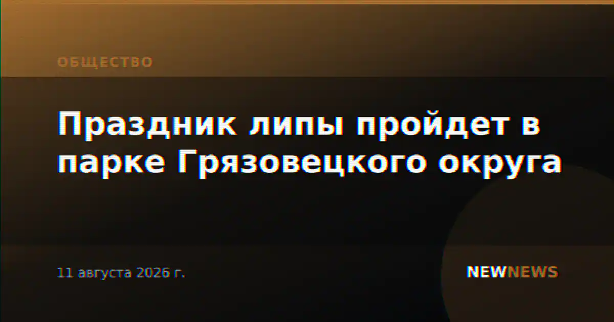 Праздник липы пройдет в парке Грязовецкого округа