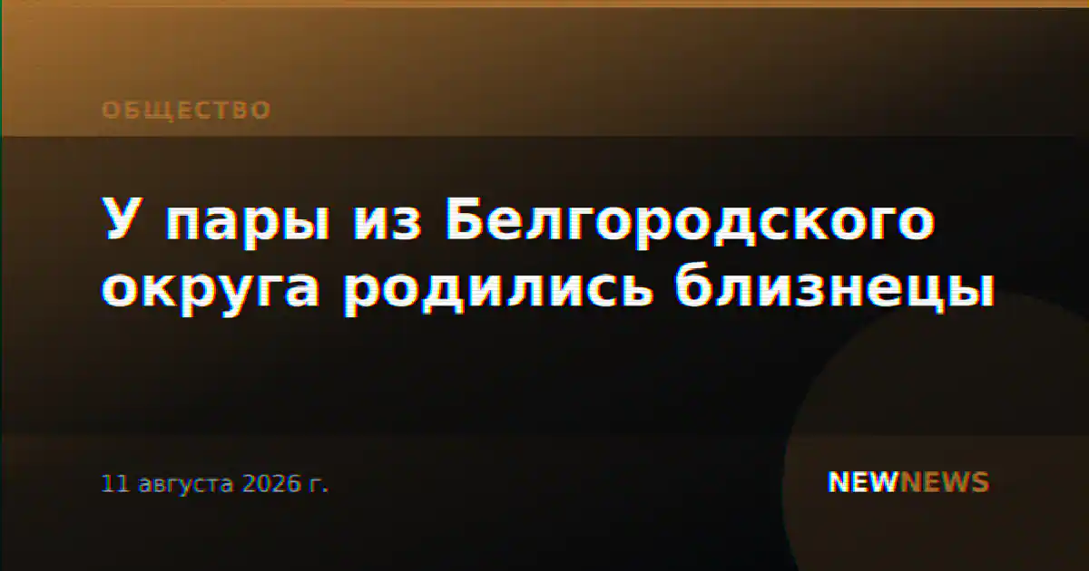У пары из Белгородского округа родились близнецы