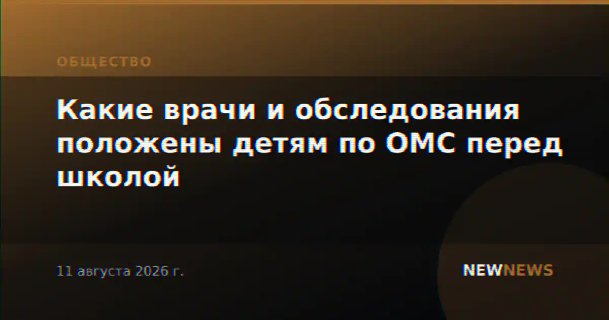 Какие врачи и обследования положены детям по ОМС перед школой