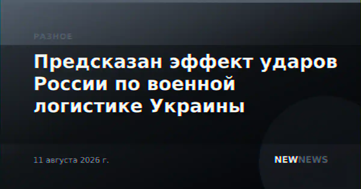 Предсказан эффект ударов России по военной логистике Украины