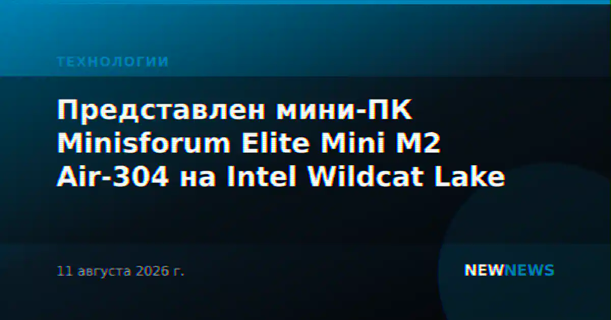 Представлен мини-ПК Minisforum Elite Mini M2 Air-304 на Intel Wildcat Lake