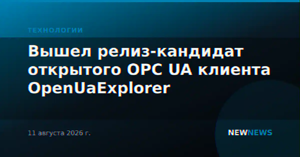 Вышел релиз-кандидат открытого OPC UA клиента OpenUaExplorer