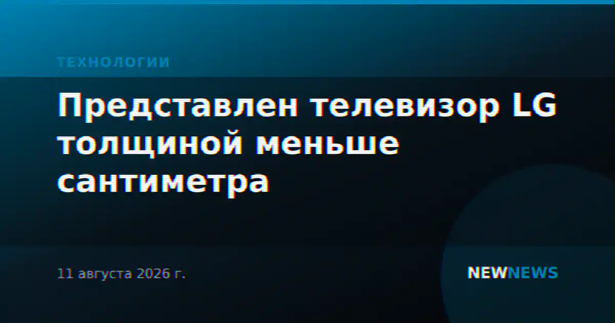 Представлен телевизор LG толщиной меньше сантиметра