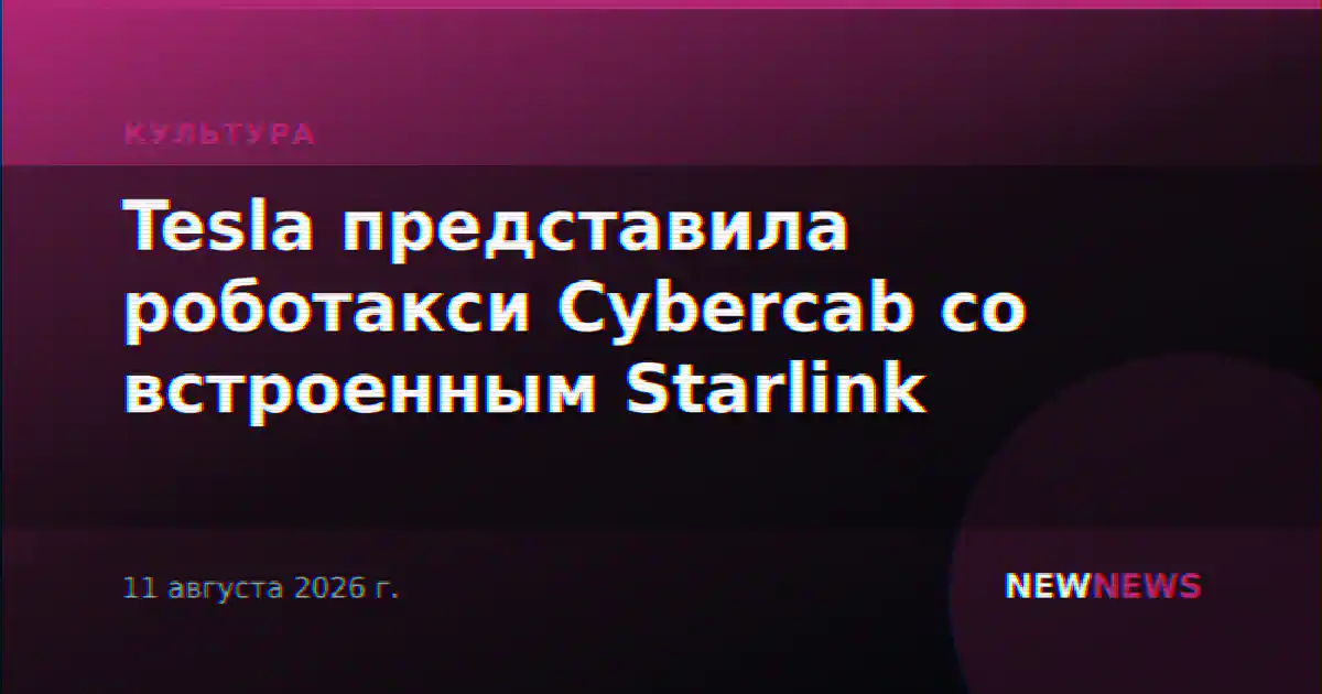 Tesla представила роботакси Cybercab со встроенным Starlink