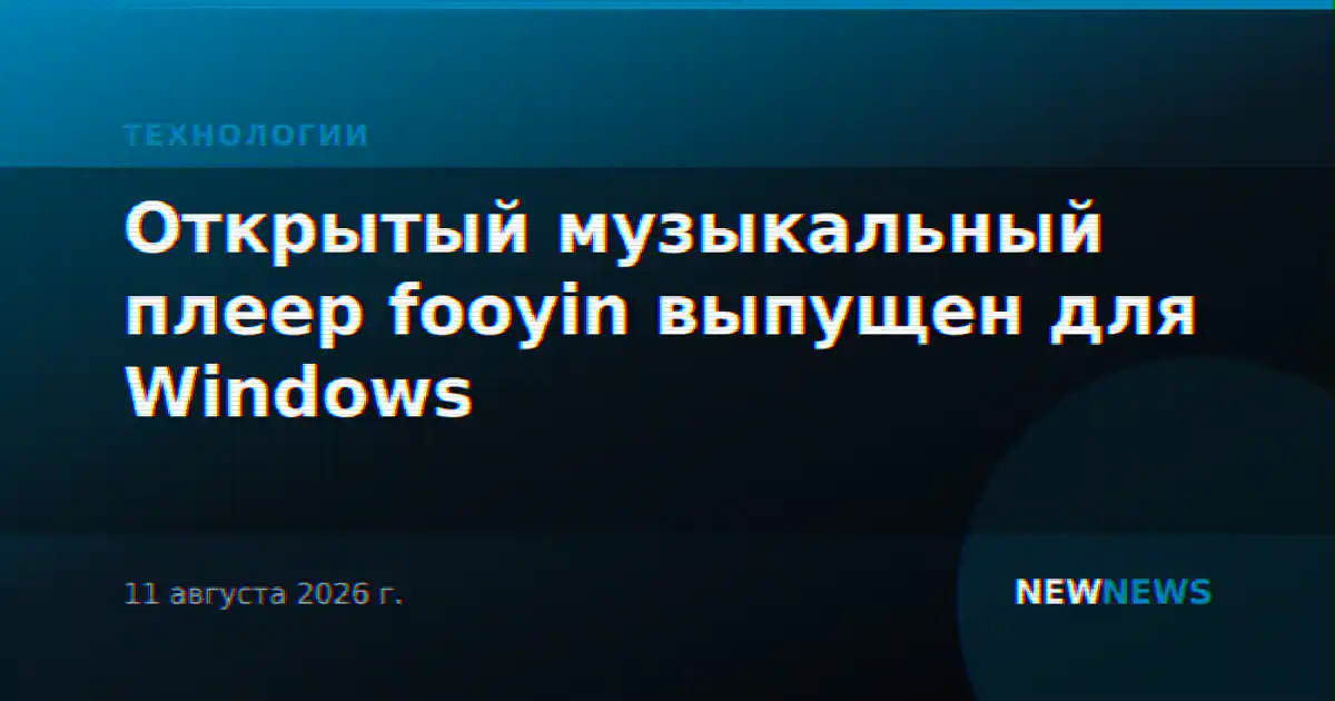 Открытый музыкальный плеер fooyin выпущен для Windows