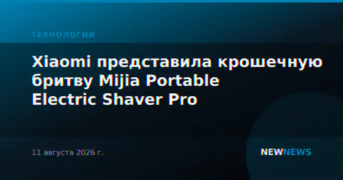 Xiaomi представила крошечную бритву Mijia Portable Electric Shaver Pro